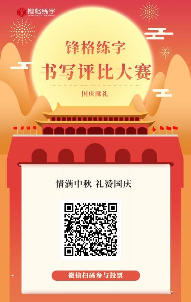 锋格练字线上书写评比大赛投票入口
