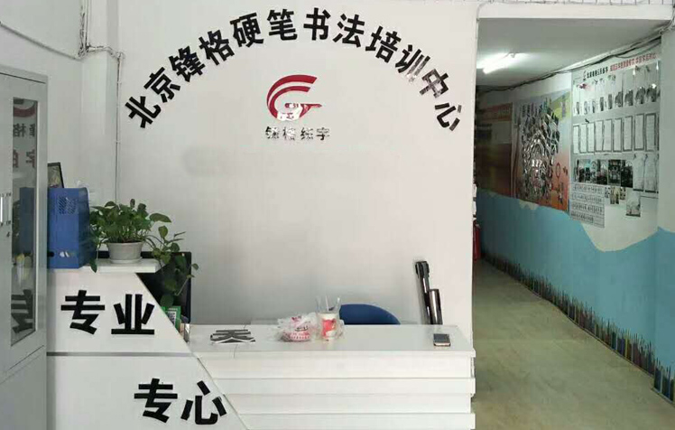 锋格练字培兰分校