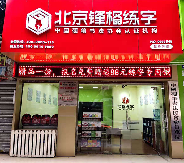 硬笔书法班加盟