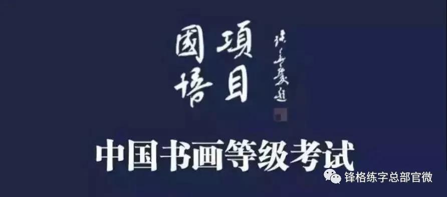 书法等级考试