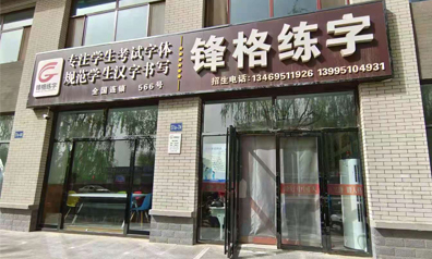 锋格练字宁夏灵武校区