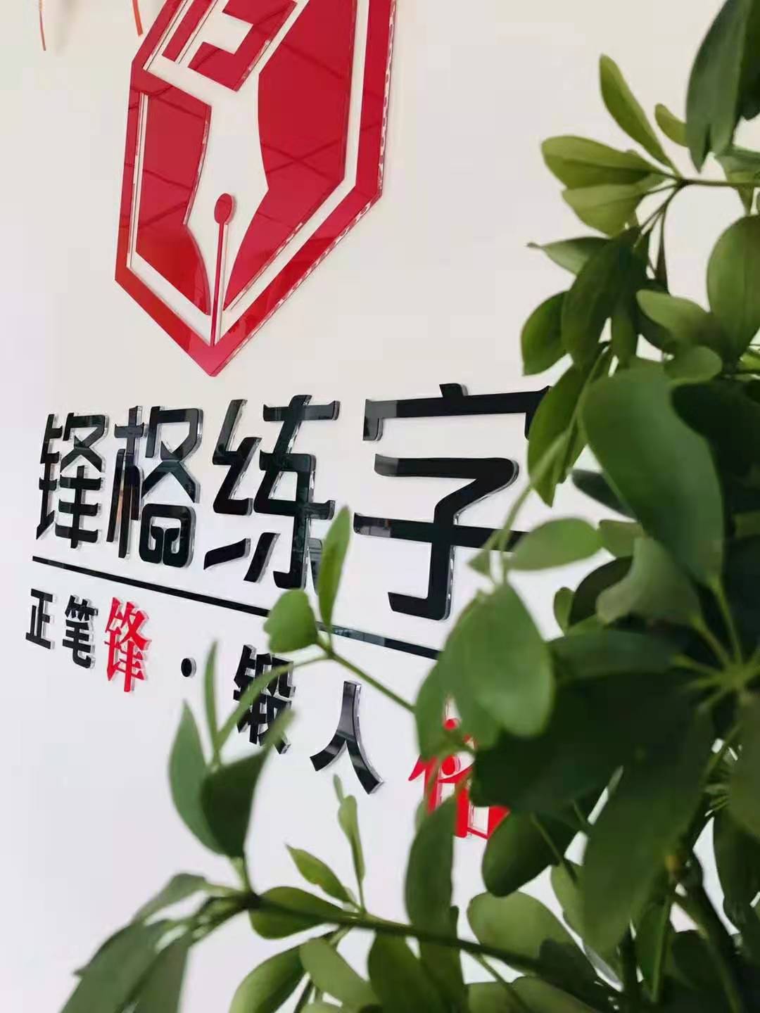 写字教育加盟