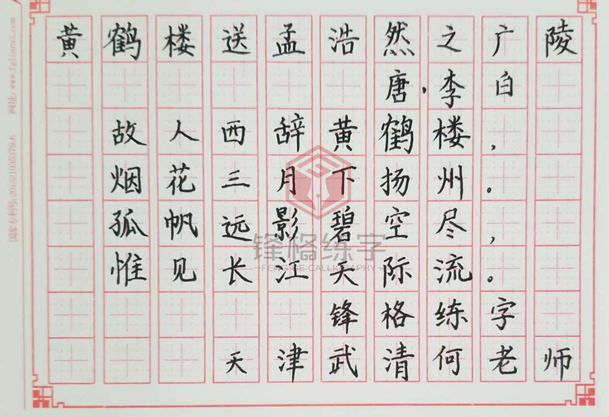 锋格练字