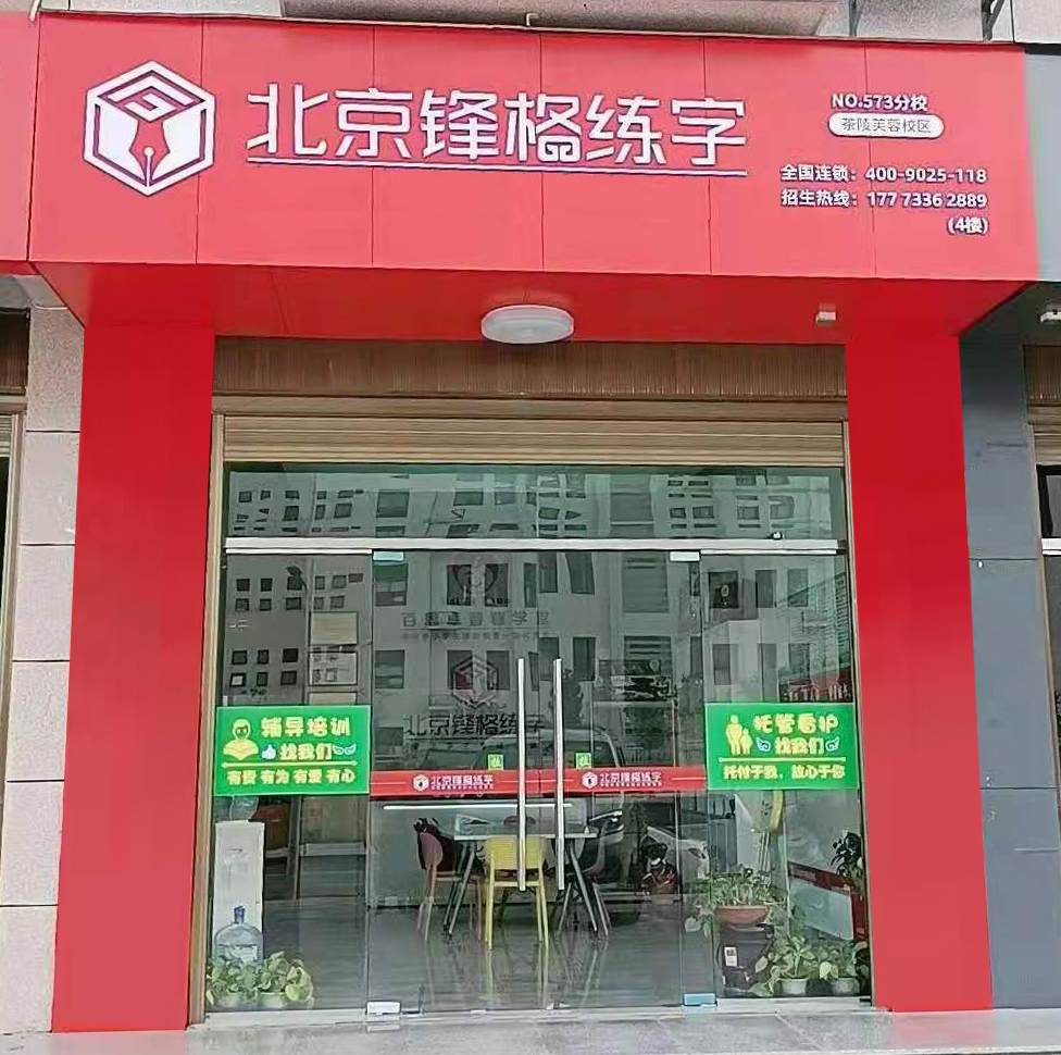 锋格练字湖南茶陵校区