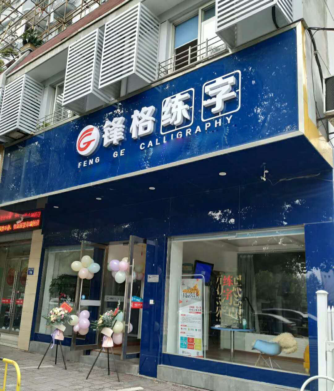 锋格练字杭州萧山分校