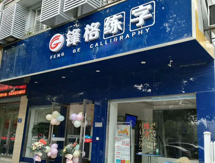 锋格练字杭州市萧山分校