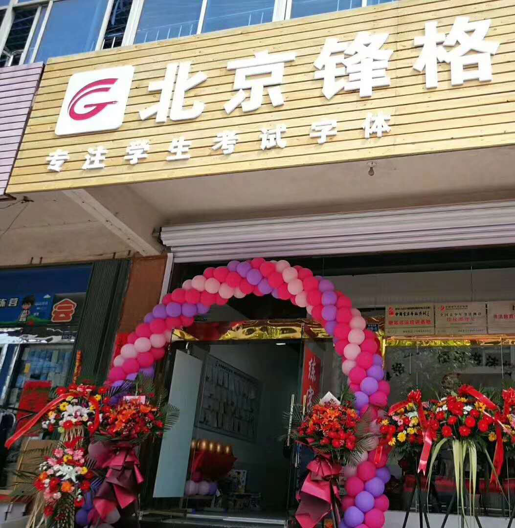 锋格练字教育加盟
