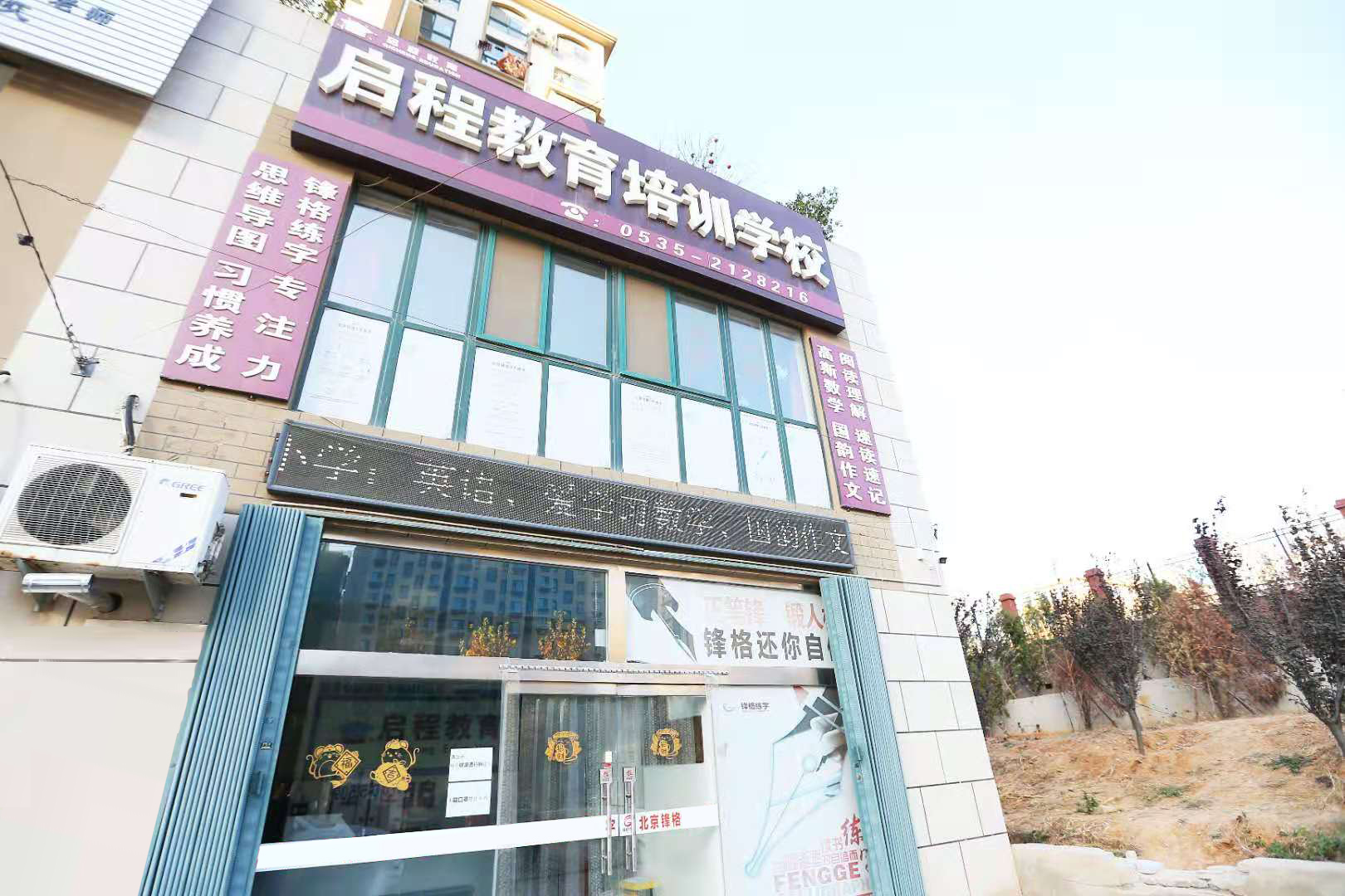 锋格练字烟台康和校区