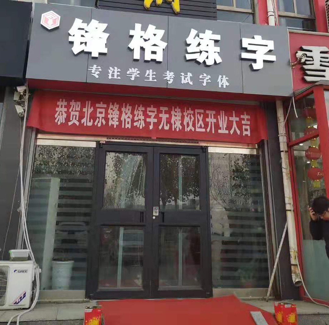 锋格练字·山东滨州·无棣校区