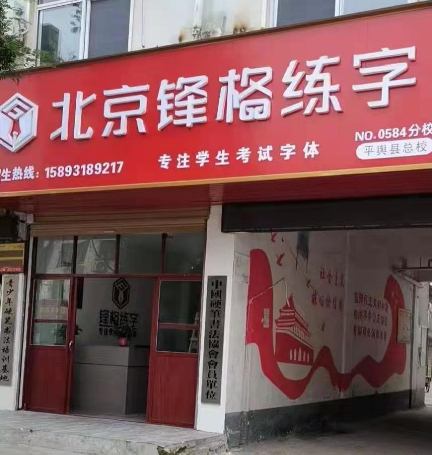 锋格练字河南平舆校区