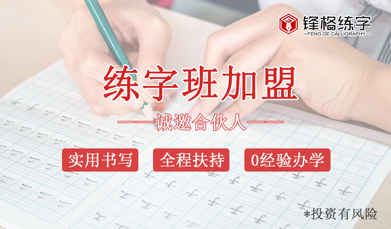 练字加盟