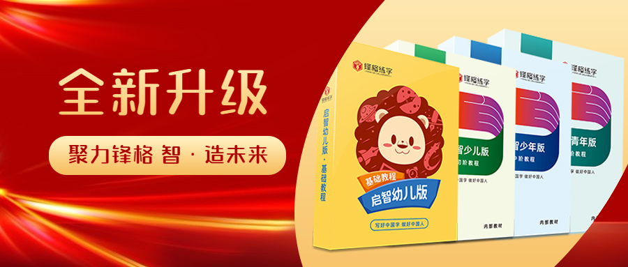 锋格练字教材