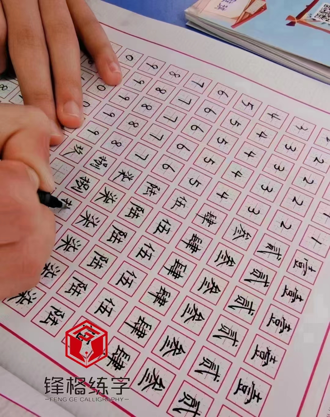 锋格硬笔练字