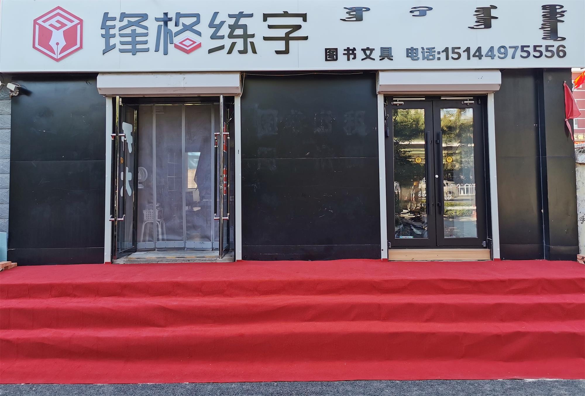 锋格练字内蒙古通辽科尔沁校区