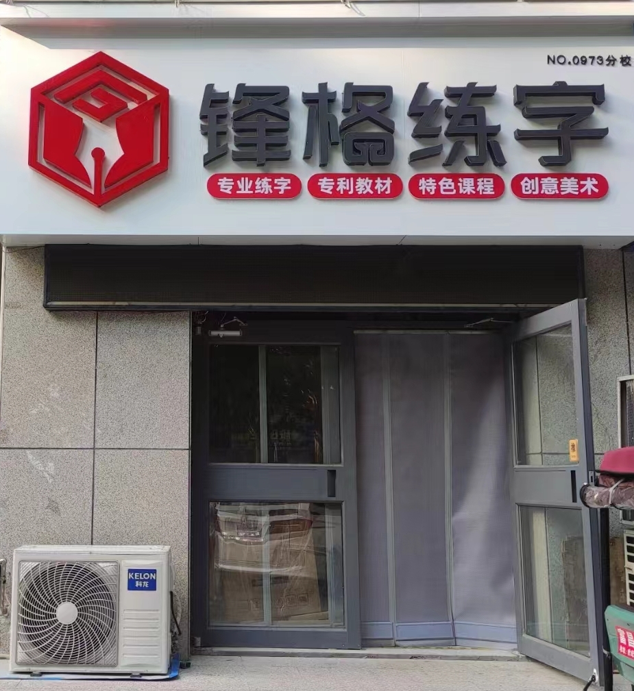 锋格练字潍坊昌乐校区