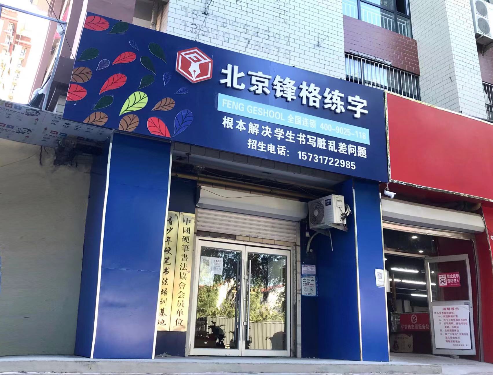 锋格练字河北沧州校区