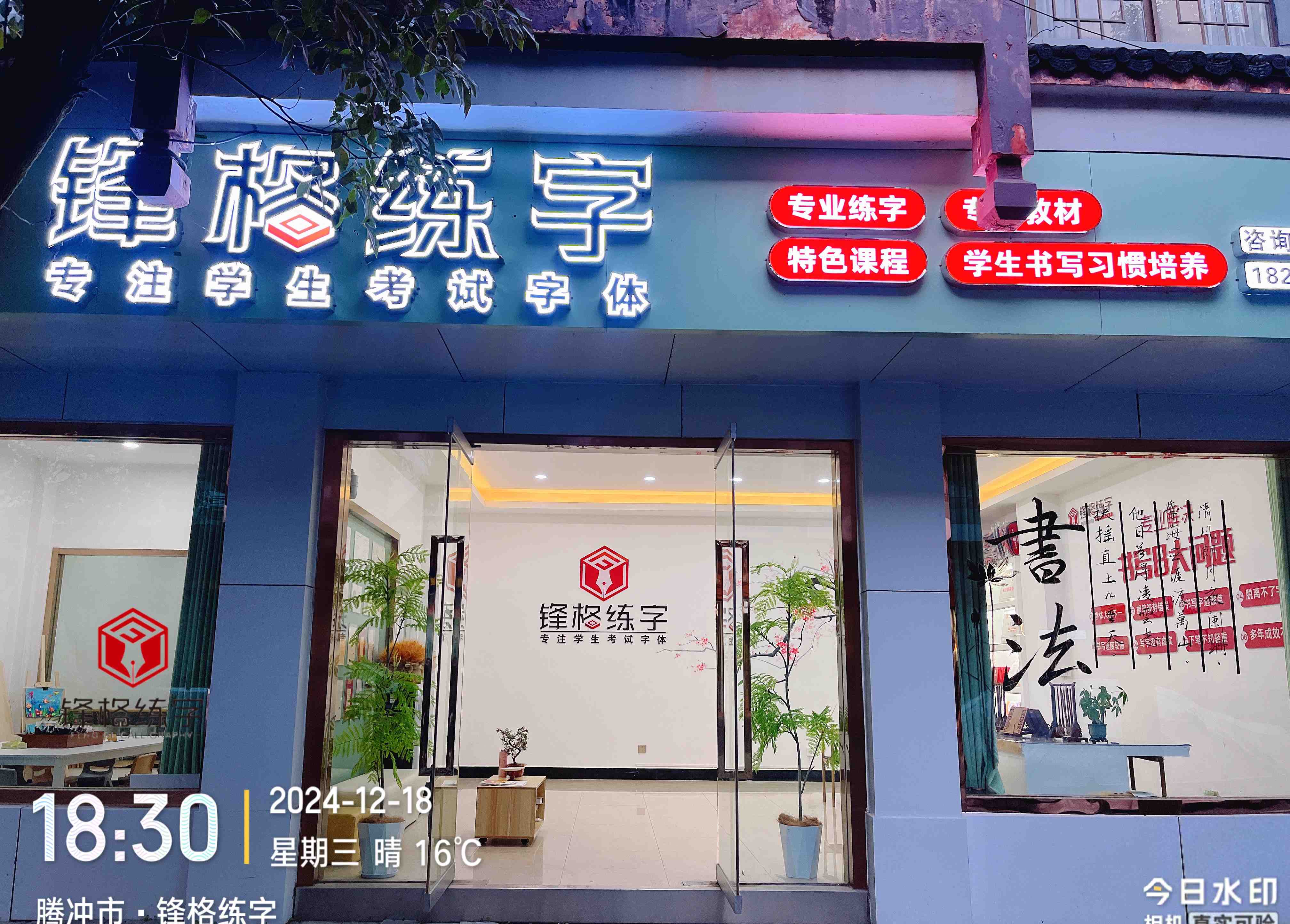 锋格练字云南腾冲校区
