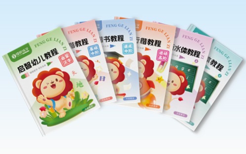 锋格练字教材
